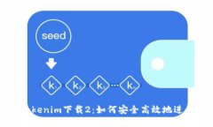 深入探讨Tokenim下载2：如何安全高效地进行文件管