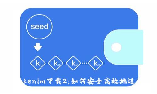 深入探讨Tokenim下载2：如何安全高效地进行文件管理