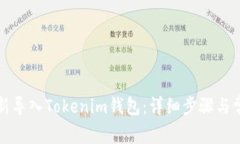 如何重新导入Tokenim钱包：详细步骤与常见问题
