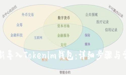 如何重新导入Tokenim钱包：详细步骤与常见问题