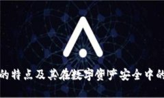 冷钱包的特点及其在数字资产安全中的重要性
