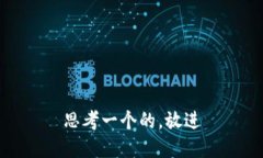 思考一个的，放进