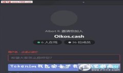 Tokenim钱包安全下载与安装指南