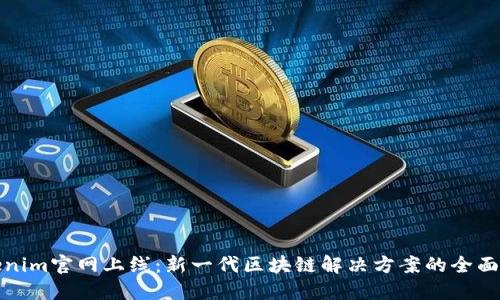 Tokenim官网上线：新一代区块链解决方案的全面介绍