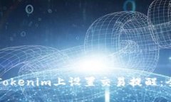 如何在Tokenim上设置交易提醒：全面指南