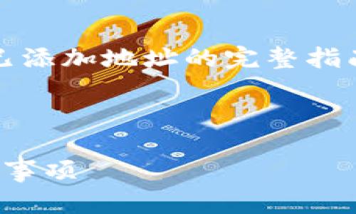 为了更好地帮助您，我将设计一个关于“Tokenim删除已添加地址的完整指南”的文章周边内容，包括的和关键词。以下是具体内容：



Tokenim删除已添加地址的完整指南：操作步骤与注意事项