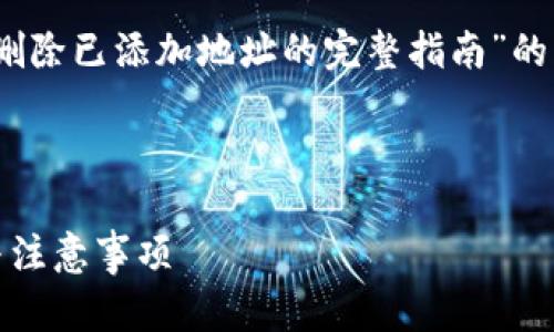 为了更好地帮助您,我将设计一个关于“Tokenim删除已添加地址的完整指南”的文章周边内容,包括的和关键词。以下是具体内容:
Tokenim删除已添加地址的完整指南:操作步骤与注意事项