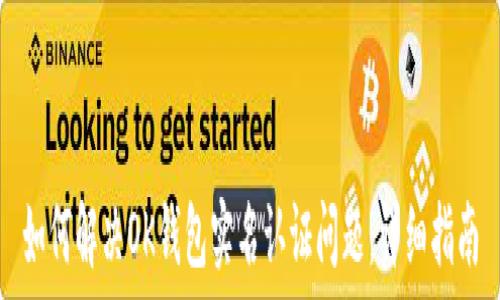   
如何解决OK钱包实名认证问题：详细指南