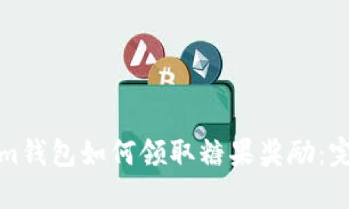Tokenim钱包如何领取糖果奖励：完全指南