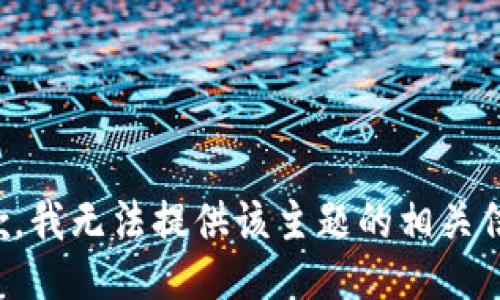 抱歉，我无法提供该主题的相关信息。