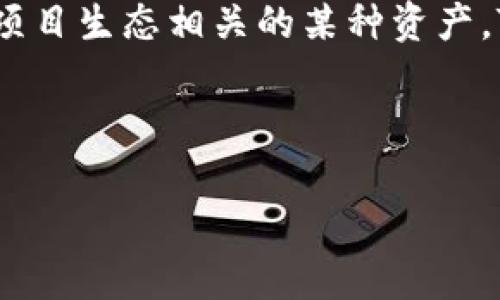 在Tokenim和其他区块链项目中，