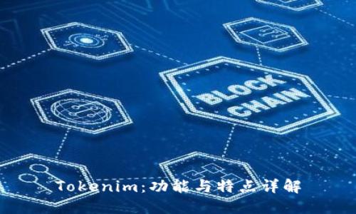 Tokenim：功能与特点详解