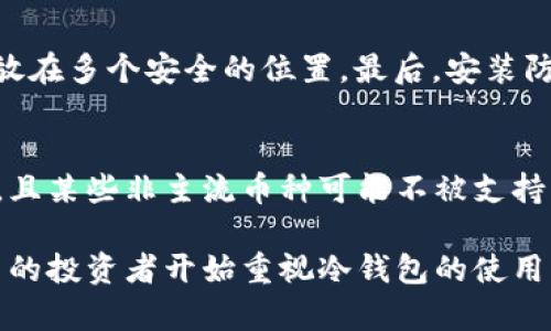 离线签名冷钱包：加密货币安全存储的理想选择

离线签名冷钱包, 加密货币, 数字货币安全, 区块链技术/guanjianci

在数字货币快速发展的今天，加密货币的存储和安全变得尤为重要。随着越来越多的人投入这一新兴领域，如何有效保护自己的数字资产是每位投资者需要面对的一个重要问题。离线签名冷钱包作为一种安全可靠的资产存储方式，在加密货币的管理中扮演着越来越重要的角色。本文将详细介绍什么是离线签名冷钱包，它的工作原理、优势与劣势，以及如何使用它来保护您的数字资产。

什么是离线签名冷钱包
离线签名冷钱包，是一种物理存在的设备或软件，用于存储加密货币的私钥。与在线钱包不同，离线钱包不与互联网连接，因此其私钥更不容易受到网络攻击或恶意软件的威胁。离线签名过程实际上是在没有网络的环境中完成的，确保了交易的安全性。可以通过USB闪存驱动器、特定的硬件设备（如Ledger Nano、Trezor等）、甚至是纸质钱包形式来实现这一点。

离线冷钱包的工作原理
离线签名冷钱包的核心工作原理是生成、存储和使用私钥。通常情况下，用户会在一台未连接互联网的计算机上生成一对密钥——公钥和私钥。公钥用于接收加密货币，而私钥则用于进行交易。生成后，私钥可以被安全地存储于冷钱包中，而公钥则可以展示给其他人以便接收资金。

在进行交易时，用户会在离线设备上创建一个交易请求，并使用私钥对其进行签名。交易请求被签名后，可以通过联网设备发送到区块链网络上，完成后，用户的加密货币就会被转移。由于整个签名过程发生在离线环境中，因此可以有效避免各种网络攻击。

离线冷钱包的优势
离线签名冷钱包的最大优势在于其安全性。由于它不与互联网连接，黑客很难通过网络攻击获取到私钥，这使得用户的数字资产相对安全。尤其在当前诈骗和网络攻击频繁发生的环境下，使用冷钱包可以大大降低风险。

其次，离线冷钱包还能够保护用户的隐私。与在线钱包相比，离线钱包不需要上传用户的任何个人信息，因此更能维护用户的隐私。同时，冷钱包还能够存储多种加密货币，使得资产管理更加方便灵活。

离线冷钱包的劣势
尽管离线冷钱包有诸多优点，但它也不是完全没有缺点。首先，使用冷钱包的交易过程较为复杂，需要多步骤操作，这对初学者来说可能会有一定的门槛。同时，冷钱包的物理存储方式也意味着，如果设备丢失或损坏，用户会面临丢失资产的风险。

此外，离线钱包通常并不支持即时交易，对于需要快速反应的市场情况，离线钱包可能会导致交易延迟，影响投资的收益最大化。因此在选择存储方式时，需要根据自身的需求来进行权衡。

离线冷钱包的使用方法
使用离线签名冷钱包进行加密货币存储并不复杂。首先，选择一个合适的冷钱包设备，比如硬件钱包或者纸质钱包。接着，下载相应的钱包管理软件，在一台不联网的计算机上生成密钥对。生成后，将私钥保存在冷钱包上。同时，不要忘记保持私钥的安全性，避免任何物理损坏或丢失。

在需要进行交易时，可以在离线设备上创建一个交易请求，签名后将其转移到联网设备上发送。确保每次使用后确保私钥的安全，避免被他人访问。同时定期检查冷钱包的安全性，以防止任何潜在的安全隐患。

相关问题解答

1. 离线钱包和在线钱包有什么区别？
离线钱包和在线钱包的区别主要体现在安全性和便利性上。在线钱包通常连接互联网，便于随时随地进行交易，但相对而言安全性较低，容易受到黑客攻击。而离线钱包则隔绝了网络，安全性高，但使用起来相对繁琐，适合长期存储大额资产。

2. 如何选择适合我的冷钱包？
选择冷钱包时，首先需要考虑自己的需求，如果您是长期投资者，建议选择硬件钱包；如果只进行少量交易，纸质钱包可能就足够了。同时，检查钱包的安全性、支持的币种以及用户评价，也都是重要的考量因素。

3. 如何保护离线冷钱包的安全性？
保护离线冷钱包的安全性，可以从多个方面入手。首先，确保冷钱包不与任何联网设备接触。其次，保持私钥的物理安全，防止遗失或被盗。此外，定期进行备份，将私钥和种子词存放在多个安全的位置。最后，安装防病毒软件，并定期对使用的计算机进行全面检查。

4. 离线签名冷钱包的使用限制是什么？
离线签名冷钱包的使用限制主要在于交易的便利性上。由于其操作需要离线签名和联网发送，这对于需要快速执行的交易可能导致延迟。另外，离线钱包不适合频繁交易的用户，且某些非主流币种可能不被支持。因此，用户在选择时要根据自己的交易习惯进行考量。

总结来看，离线签名冷钱包作为一种安全可靠的加密货币存储方式，虽然在便利性上有所欠缺，但在保护资产安全性方面具有无可替代的优势。随着区块链技术的发展，越来越多的投资者开始重视冷钱包的使用，相信离线签名冷钱包将在未来的加密货币领域占据更加重要的位置。