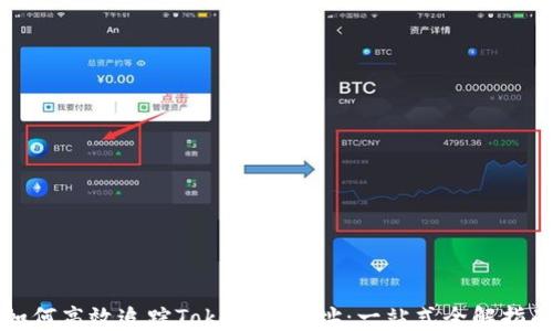 
如何高效追踪TokenIM地址：一站式全解指南