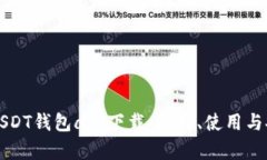 全面解析USDT钱包app下载：选择、使用与安全性指