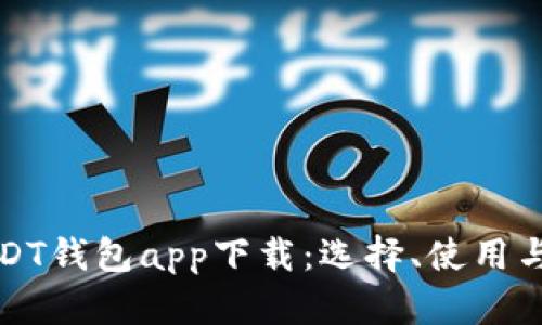 全面解析USDT钱包app下载：选择、使用与安全性指南