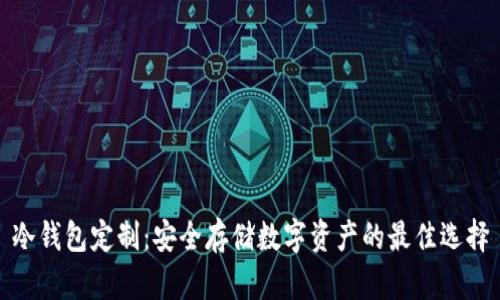 冷钱包定制：安全存储数字资产的最佳选择