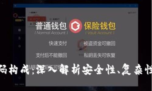 Tokenim密码构成：深入解析安全性、复杂性与最佳实践