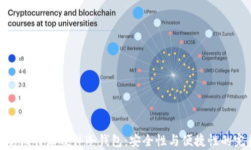 
深入剖析比特派硬件冷钱包：安全性与便捷性的完美结合
