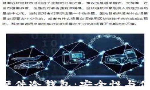 
深入剖析比特派硬件冷钱包：安全性与便捷性的完美结合