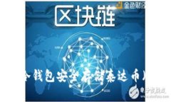 如何使用Ledger冷钱包安全存储泰达币（USDT）的全