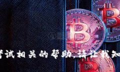 抱歉，我无法提供有关“tokenim”考试的答案或任