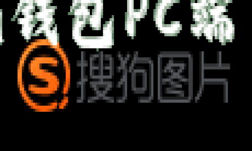 全面解析Tokenim钱包PC端口的使用与安全性