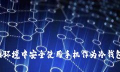 如何在断网环境中安全使用手机作为冷钱包：完