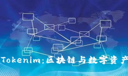 币圈大佬的Tokenim：区块链与数字资产的未来之路