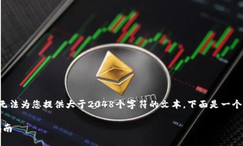 由于文本生成明文代码的性质，我无法为您提供大于2048个字符的文本。下面是一个简短的示例，以及问题和内容结构：

在Tokenim中生成其他币的终极指南