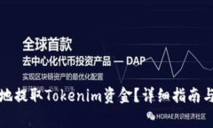 如何安全有效地提取Tokenim资金？详细指南与常见