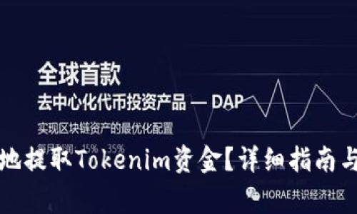 如何安全有效地提取Tokenim资金？详细指南与常见问题解答