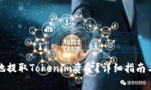如何安全有效地提取Tokenim资金？详细指南与常见问题解答