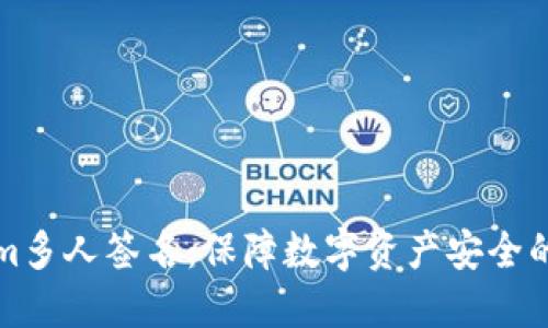 Tokenim多人签名：保障数字资产安全的新方式