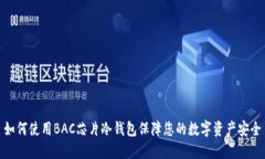 如何使用BAC芯片冷钱包保障您的数字资产安全