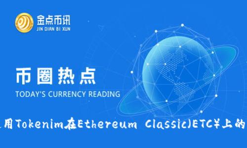 如何有效使用Tokenim在Ethereum Classic（ETC）上的交易和投资