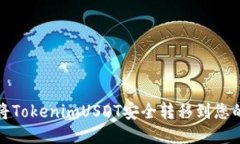如何将TokenimUSDT安全转移到您的钱包