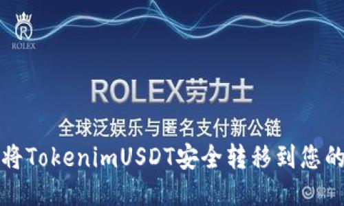 如何将TokenimUSDT安全转移到您的钱包