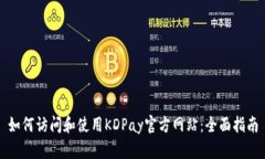 如何访问和使用KDPay官方网站：全面指南
