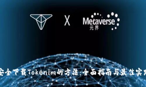 安全下载Tokenim的方法：全面指南与最佳实践