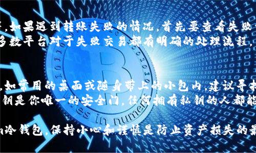 tiaoti如何往Tokenim冷钱包转账：完整指南/tiaoti

Tokenim冷钱包, 转账, 数字货币, 区块链/guanjianci

什么是Tokenim冷钱包？
Tokenim冷钱包是一个专为存储和管理数字货币而设计的离线钱包，与互联网隔离，因而能有效降低黑客攻击和恶意软件的威胁。相比于热钱包（在线钱包），冷钱包提供了更高的安全性，尤其适合长时间存储大额数字资产。
冷钱包的种类有很多，包括硬件钱包（如Ledger和Trezor）、纸钱包等。使用冷钱包不仅可以保障资产安全，还能让用户方便地管理自己的私钥和公钥，从而确保数字资产的完整性和可控性。

往Tokenim冷钱包转账的步骤
将数字货币转账到Tokenim冷钱包的过程可以分为几个简单的步骤。每一步都至关重要，确保资金能够安全顺利地到达冷钱包。

h41. 准备冷钱包和软件/h4
在进行转账之前，首先需确保你拥有Tokenim冷钱包及其配套的管理软件，通常这些软件会直接与冷钱包相连接。确保你已经安装并更新到最新版本，以避免漏洞带来的风险。

h42. 获取冷钱包地址/h4
打开Tokenim管理软件，按照提示创建你的钱包。生成后，软件会提供一个公钥地址。确保复制此地址，待会你需要用它进行转账。

h43. 登录你存放数字货币的交易平台/h4
如果你的数字货币存放在交易平台上，首先要登录你的交易账户。确保你的账户已经完成身份验证，并且具备必要的安全设置，如双重身份验证。

h44. 进行转账操作/h4
在交易平台上，找到“提现”或“转账”选项，输入先前复制的Tokenim冷钱包地址，选择你要转账的数字货币和金额。务必要核对地址的准确性，以免造成不可逆的资金损失。

h45. 确认并提交转账/h4
当所有信息确认无误后，你可以提交转账请求。根据网络状况，转账可能会需要一定的时间来确认。你可以在交易平台上查看交易状态。

h46. 在Tokenim冷钱包中确认到账/h4
一旦确认交易完成，打开Tokenim管理软件，检查你的冷钱包余额以确保数字货币已成功转入。如有任何问题，请仔细审查转账记录及交易哈希。

常见问题解答

h4问题1：如何保证转账时地址的准确性？/h4
转账过程中，地址的准确性至关重要，任何一个字符的错误都有可能导致资产丢失。为了确保地址无误，你可以采用以下几种方法：
首先，在复制地址时，尽量使用粘贴功能，避免手动输入。其次，在交易平台和冷钱包中查看地址时，通常会有一个二维码或地址缩写功能。尽量利用这些工具进行核对。最后，在完成转账前，多次对比交易和冷钱包地址。

h4问题2：转账过程中是否需要支付手续费？/h4
是的，进行数字货币转账时，网络通常会收取一定的手续费。这些费用是由区块链网络产生的，用于激励矿工处理和确认交易。在不同的网络中，手续费可能有所不同，像比特币和以太坊等主流数字货币通常都会有固定的交易费用。
在选择转账金额时也要考虑手续费，确保你有足够的余额来完成转账。一般情况下，手续费会在提现页面明确标示，务必提前查看。

h4问题3：如果我转账失败该怎么办？/h4
转账失败通常会显示在交易账户的状态中，原因可能包括网络拥堵、手续费不足、地址错误等。如果遇到转账失败的情况，首先要查看失败详情，了解原因。你可以尝试重新进行转账，确保所有信息都准确无误。
如果转账确实失败，但资金未归还，请联系交易平台的客服，由客服团队进行进一步协助。大多数平台对于失败交易都有明确的处理流程。

h4问题4：如何管理和确保冷钱包的安全？/h4
冷钱包的安全管理是保护数字资产的重中之重。首先，不要将冷钱包存放在易被窃取的地方，如常用的桌面或随身带上的小包内，建议寻找一个安全的地点进行存储。
其次，定期备份你的冷钱包数据，并保持备份数据的安全存储。同时，确保你的私钥未泄露，私钥是你唯一的安全门，任何拥有私钥的人都能访问到你的资产。

通过对这些问题的解答和详细步骤的介绍，希望能帮助你顺利地将数字货币转账到Tokenim冷钱包。保持小心和谨慎是防止资产损失的最佳方式。