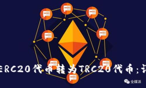 如何将ERC20代币转为TRC20代币：详尽指南