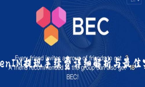 TokenIM提现手续费详细解析与最佳实践