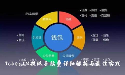 TokenIM提现手续费详细解析与最佳实践