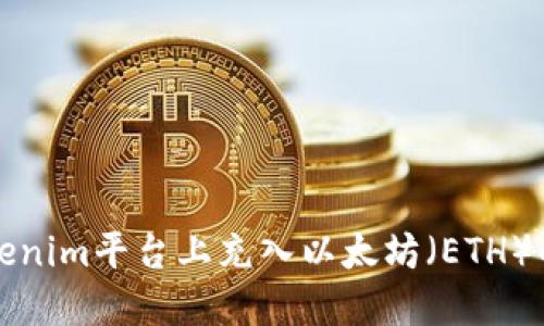如何在Tokenim平台上充入以太坊（ETH）的详细指南