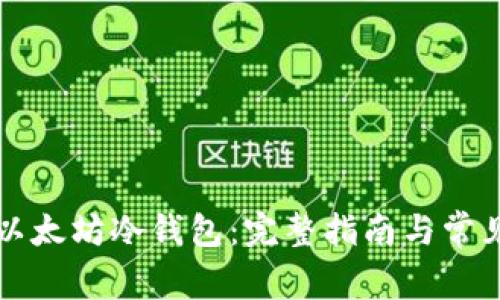 如何获取以太坊冷钱包：完整指南与常见问题解析