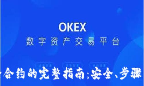   
冷钱包解除合约的完整指南：安全、步骤与注意事项