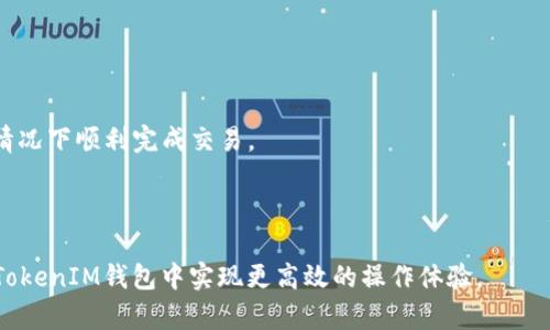 深入解析TokenIM钱包中的能量与带宽概念
TokenIM, 能量, 带宽, 加密钱包/guanjianci

在区块链技术和加密货币逐渐普及的今天，钱包作为用户与区块链互动的重要工具，其内部机制与工作原理显得尤为重要。在众多的加密钱包中，TokenIM因其用户友好的界面和强大的功能而受到广泛青睐。本文将深入探讨TokenIM钱包中的能量和带宽概念，及其对用户的重要性，旨在让用户更好地理解这两个关键要素。

什么是TokenIM钱包中的能量和带宽

在TokenIM钱包与区块链交互时，能量（Energy）和带宽（Bandwidth）是两个核心概念。它们分别用于衡量用户在执行操作时所需的资源。

首先，能量指的是用户在执行智能合约时消耗的计算资源。这与区块链的工作量证明机制相对应，智能合约的执行需要一定的计算能力，因此用户在使用TokenIM钱包进行交易时，会消耗特定的能量。

而带宽则是指用户在进行交易时，网络可以处理的数据量。每个帐户在一定时间内可用的带宽是有限的，带宽消耗通常与用户的交易次数或发送的数据量相关。

通常情况下，用户在进行普通交易时，对于带宽的需求更为明显，而在执行较复杂的智能合约时，则对能量的需求尤为重要。

TokenIM钱包如何管理能量和带宽

TokenIM Wallet采用了一系列机制来管理和用户的能量和带宽，确保用户在进行各种操作时能够获得顺畅的体验。

首先，TokenIM提供了一定的基础能量和带宽给每位用户。用户通过存入一定量的数字资产，可以获得相应的能量和带宽配额。这意味着，用户的投资不仅仅体现在资产本身，资产还可以转换为执行操作所需的资源。

其次，TokenIM钱包还鼓励用户通过参与网络活动（例如交易）来增加他们的能量和带宽。上链的数据和活动越多，用户帐户的能量和带宽自然也会得到增加。这一机制有效鼓励用户活跃在平台上，提升了整个网络的流量和活跃度。

此外，TokenIM Wallet的一项创新功能是用户可以将多余的能量和带宽借给其他用户。假设某个用户在一段时间内没有充分利用他们的能量和带宽，那么他们可以选择将其租借给其他需要这些资源的用户。这种共享模式提高了资源的使用效率，同时也带来了额外的收益。

能量和带宽的使用场景

在TokenIM钱包中，能量和带宽的使用场景非常广泛。不同的操作会消耗不同量的资源，以下是几个常见的使用场景：

1. **转账交易**：这是最常见的操作之一。当用户通过TokenIM进行转账时，带宽将被消耗，因为网络需要处理这一交易。正常情况下，带宽的消耗量相对较小，但频繁的转账将增加带宽的使用。

2. **智能合约执行**：当用户使用TokenIM钱包与特定的智能合约互动时，能量开始发挥作用。智能合约通常涉及复杂的计算和逻辑运算，因此执行这些合约将消耗大量的能量。例如，用户如果想通过TokenIM参与去中心化金融（DeFi）应用，将需要消耗一定的能量。

3. **NFT交易**：在进行非同质化代币（NFT）交易时，用户同样需要消耗带宽和能量。NFT的铸造、购买及出售过程都涉及合约执行与数据传输，这在一定程度上提高了系统的能耗。

通过理解这些使用场景，用户可以更好地规划他们的交易，提高TokenIM贷款的效率。

如何TokenIM钱包的能量与带宽利用

为了提高在TokenIM钱包中能量和带宽的使用效率，用户可以采取多个策略：

1. **选择适当的交易时机**：网络拥堵时，会导致带宽消耗增加。因此，用户在选择交易时间时可以考虑在网络负载较低时进行操作，这将有助于降低带宽消耗并加快交易速度。

2. **定期检查资源使用情况**：TokenIM钱包提供了监控用户能量与带宽的工具，用户可以定期查看自己的资源使用情况，及时调整操作方式以使用效率。

3. **参与社区活动**：TokenIM Wallet经常会开展各种社区活动，用户通过参加这些活动可以获得额外的能量和带宽。比如，用户可以通过进行社交媒体宣传或者参与问答活动来增加他们的资源。

4. **租借和共享资源**：如前所述，用户可以将多余的能量和带宽租借给其他人，或者从其他用户那里借用必要的资源。合理的资源调配能够提升整个用户群体的使用效率。

通过上述方式，用户不仅能够更好地管理个人资源，还能提升整体的操作效率，减少潜在的损失或等待时间。

常见问题解答

h41. 在TokenIM钱包中，如何查看我的能量和带宽使用情况？/h4

要查看TokenIM钱包中的能量和带宽使用情况，用户可以就在钱包主界面，进入到“账户”选项中，通常会有相关统计数据的展示。在这个界面上，用户可以清晰地看到当前的能量与带宽使用量、剩余量等数据。了解这些信息有助于用户判断何时进行交易，以及如何资源使用。

h42. 能量和带宽会过期吗？/h4

是的，TokenIM钱包中的能量和带宽是有时间限制的。通常情况下，用户的带宽在一个日历周期内有效，而能量则可能会在较长的时间范围内逐渐衰减。因此，用户需要及时进行操作，以免资源过期而造成损失。用户可以通过定期进行小额交易、参与智能合约等方式来保持资源的活跃状态。

h43. 如何增加我的TokenIM钱包的能量和带宽？/h4

增加TokenIM钱包中的能量和带宽主要有以下几种方式：

1. **进行交易**：通过频繁地进行转账和token交易，用户可以逐渐增加他们的资源使用量，这样可以为后续的交易积累基础。

2. **存入更多资产**：在TokenIM钱包中，存入更多的数字资产会为用户提供更高的能量和带宽配额。用户应该根据自己的需求合理配置资金。

3. **参与活动**：TokenIM经常会举行各种活动，用户可以通过参与这些活动获得额外的能量和带宽。请注意查阅官方公告，及时了解最新活动信息。

h44. 出现能量不足或带宽不够时该如何处理？/h4

在TokenIM中出现能量不足或带宽不够的情况时，用户可以采取以下措施：

1. **优先处理重要的交易**：如果能量或带宽不足，可以优先处理那些急需的交易，将功能利用最大化。

2. **向其他用户借用资源**：通过TokenIM钱包的借用功能，用户可以向其他帐户借用足够的能量或带宽。这个功能可以帮助用户在紧急情况下顺利完成交易。

3. **调整操作策略**：用户可以根据当前的资源情况，调整交易策略。例如，减少不必要的交易次数，等待资源完全恢复后再进行操作。

总结而言，TokenIM钱包中的能量和带宽是用户进行区块链交互的关键资源。通过理解这两个概念，并合理管理和它们的使用，用户可以在TokenIM钱包中实现更高效的操作体验。