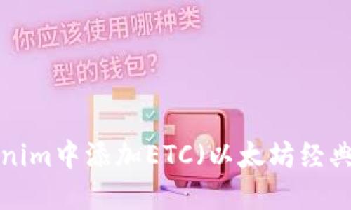 如何在Tokenim中添加ETC（以太坊经典）：完整指导