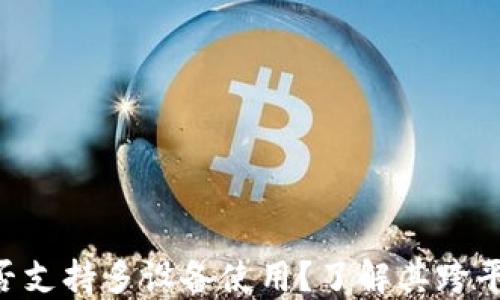 
Tokenim钱包是否支持多设备使用？了解其跨平台功能与安全性